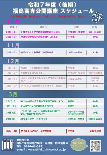 R7配布用公開講後期スケジュール(R8.1.9更新)
