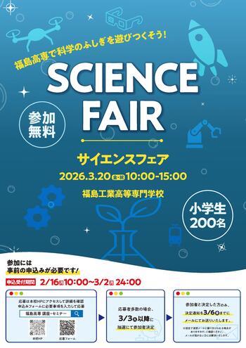 【決定】福島高専サイエンスフェア2026チラシ_表.jpg