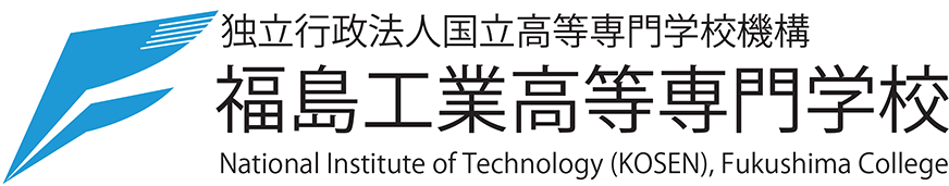 福島工業高等専門学校 - 独立行政法人国立高等専門学校