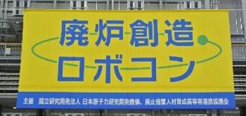 第9回廃炉創造ロボコン.jpg