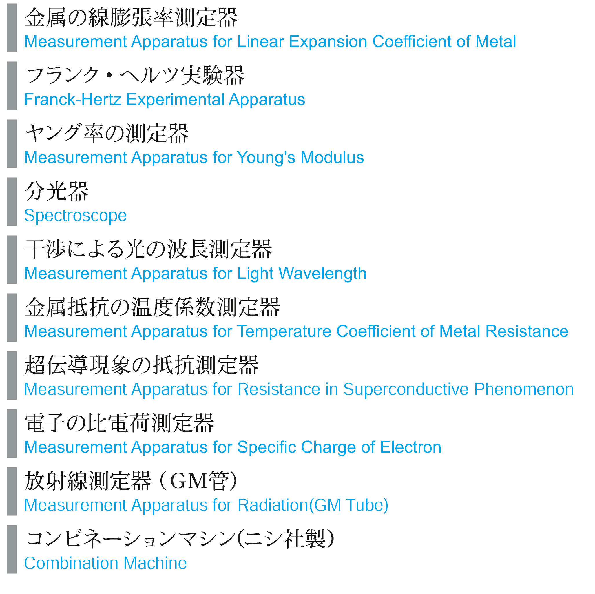 主な実験・実習の設備（一般教科）.png