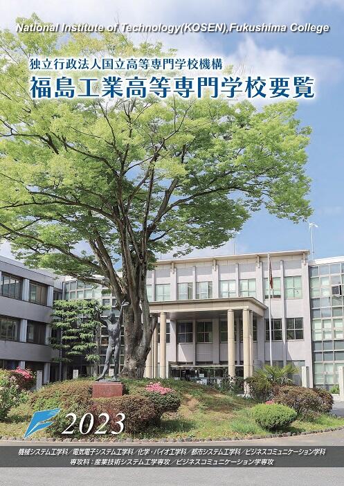 福島高専学校要覧2022.jpg