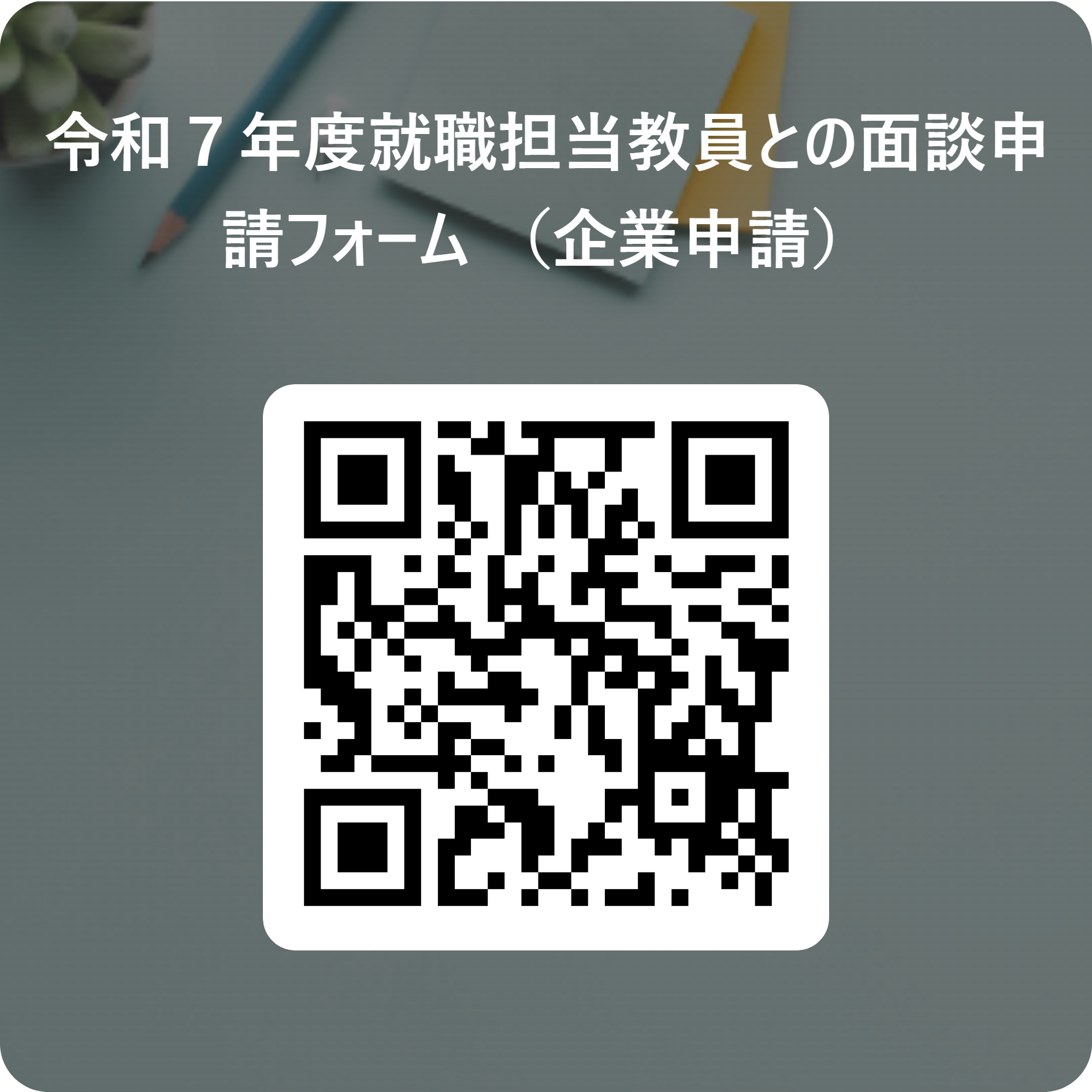 令和7年度就職担当教員との面談申請フォーム (企業申請) 用 QR コード.png