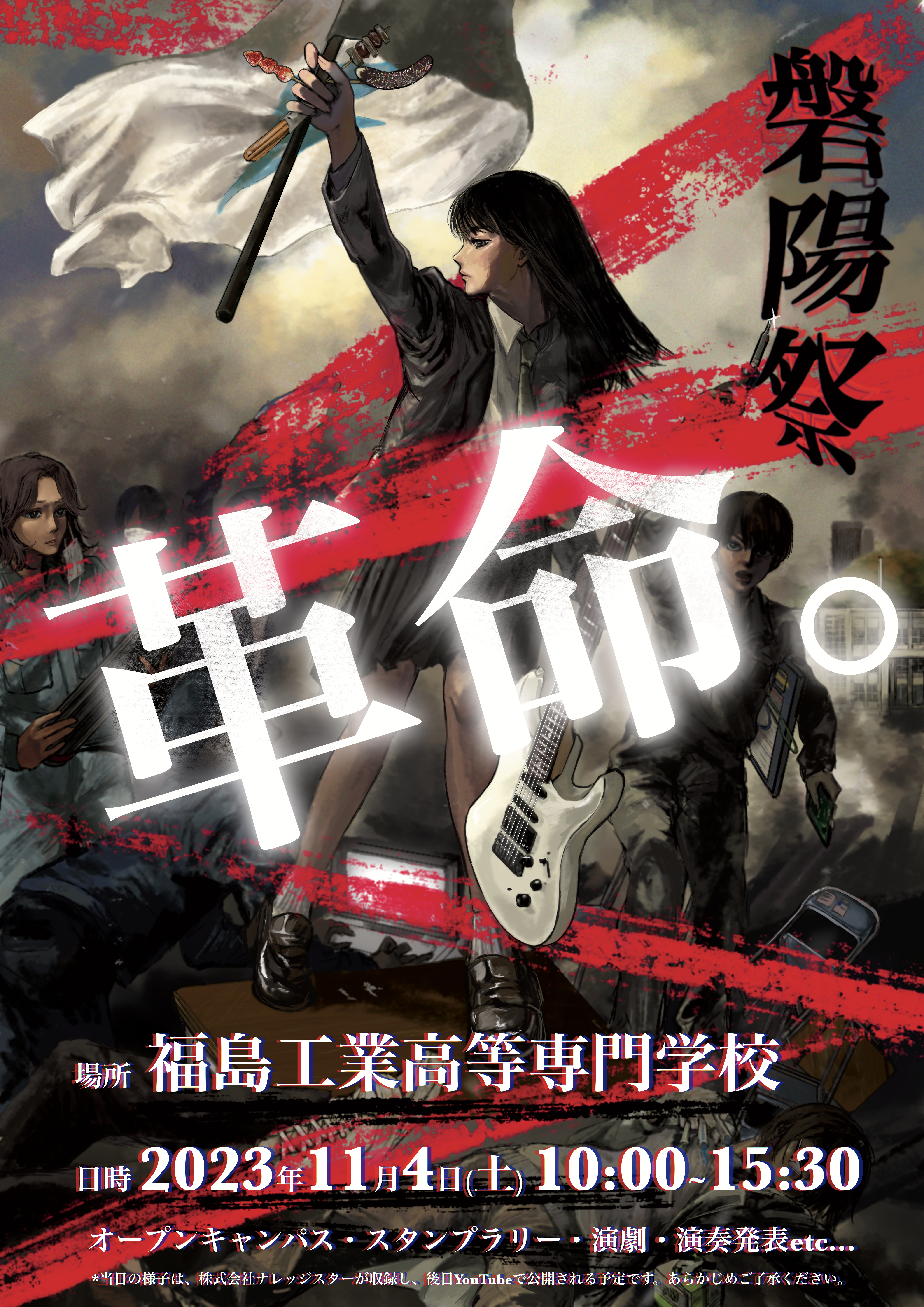 (福島高専:初校修正)磐陽祭ポスター.png