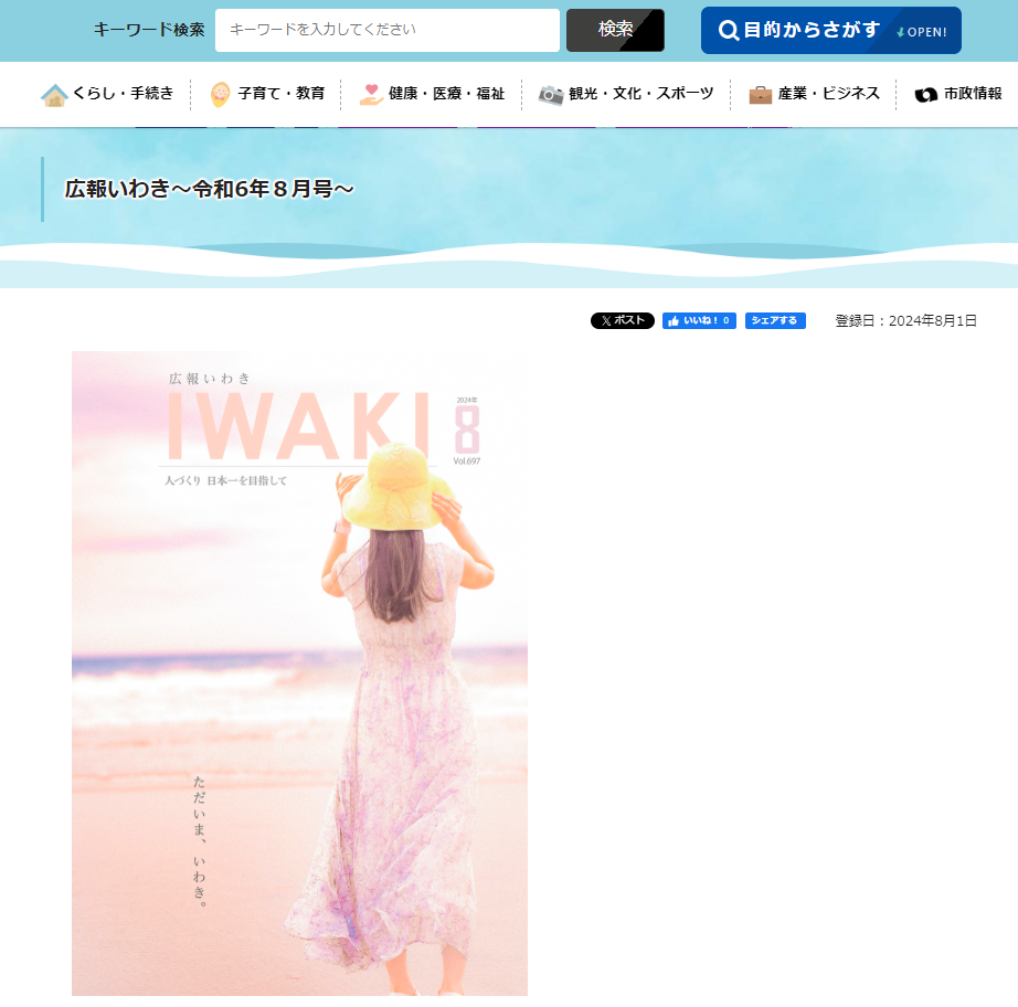広報いわきR6.8月号トップページ.png