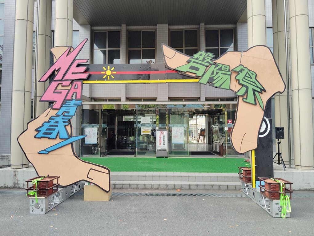 写真1（磐陽祭2024を開催しました）2.jpg