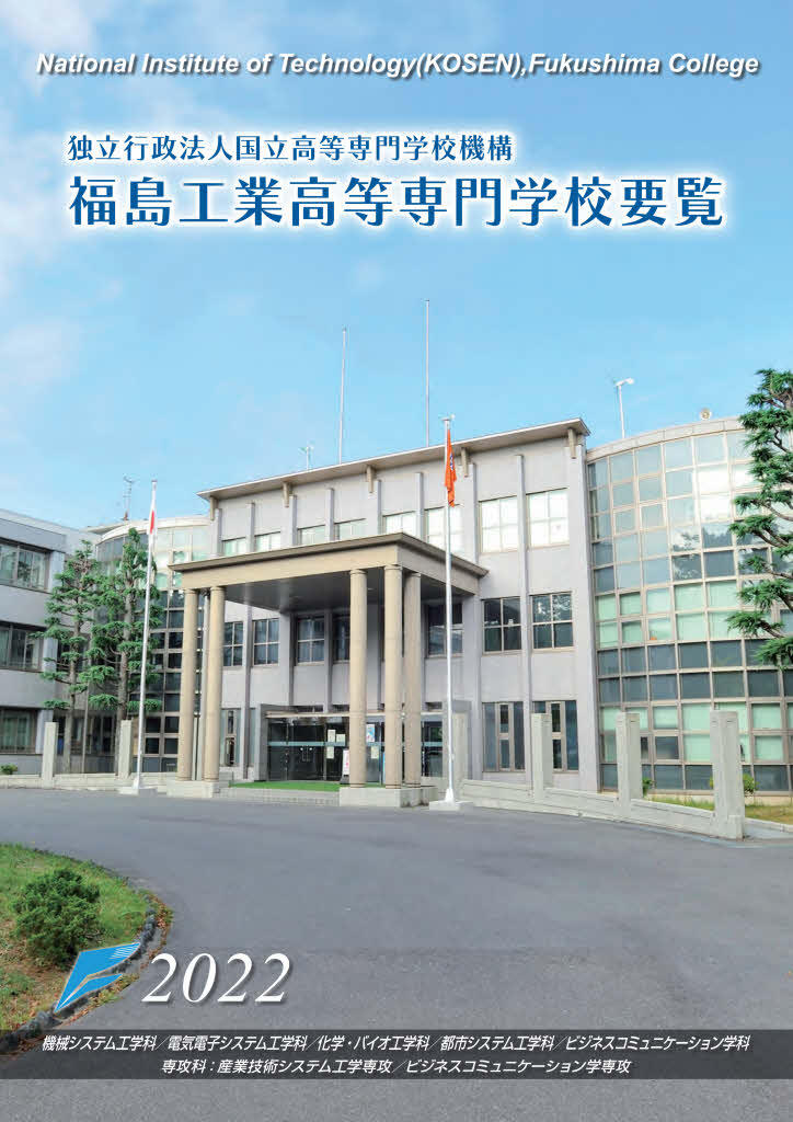福島高専学校要覧2022.jpg