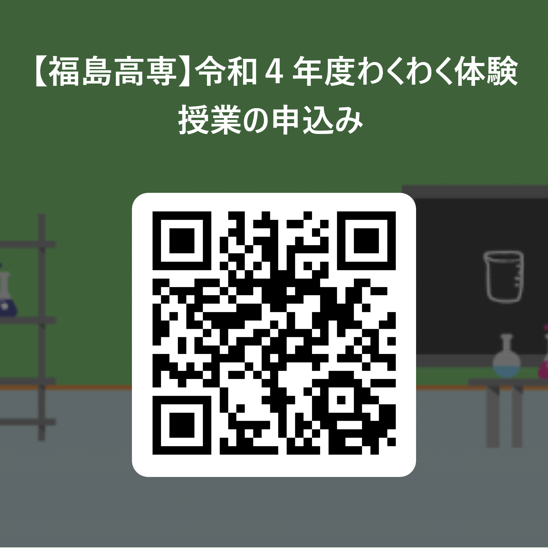 【福島高専】令和４年度わくわく体験授業の申込み  用 QR コード.png